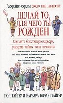 Делай то, для чего ты рожден: Сделайте блестящую карьеру, раскрыв тайны типа личности