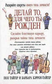 Делай то, для чего ты рожден: Сделайте блестящую карьеру, раскрыв тайны типа личности