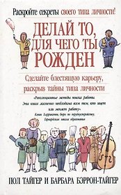 Делай то, для чего ты рожден: Сделайте блестящую карьеру, раскрыв тайны типа личности