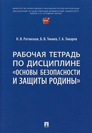 Рабочая тетрадь по дисциплине «Основы безопасности и защиты Родины»