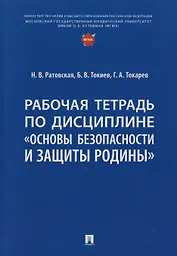 Рабочая тетрадь по дисциплине «Основы безопасности и защиты Родины»