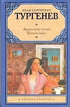 Дворянское гнездо. Вешние воды