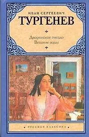 Дворянское гнездо. Вешние воды