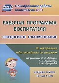 Рабочая программа воспитателя. Ежедневное планирование по программе "От рождения до школы". Средняя группа (от 4 до 5 лет). ФГОС ДО - 2