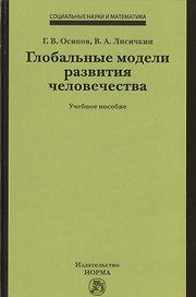 Глобальные модели развития человечества