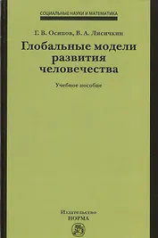 Глобальные модели развития человечества