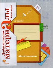 Математика. 4 класс. Дидактические материалы : пособие для учащихся общеобразовательных организаций : в 2 частях. Часть 2. ФГОС. 3-е издание, перераб.