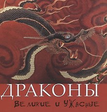 Драконы. Великие и ужасные