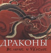 Драконы. Великие и ужасные