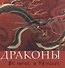 Драконы. Великие и ужасные - 0