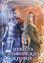 Невеста эльфийских кровей