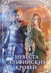 Невеста эльфийских кровей