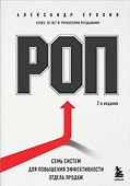 РОП. Семь систем для повышения эффективности отдела продаж (2-е издание) - 0
