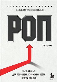 РОП. Семь систем для повышения эффективности отдела продаж (2-е издание)
