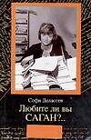 Любите ли вы Саган?