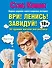 Ври! Ленись! Завидуй! Подсказки на каждый день. 50 правил жителя мегаполиса - 0