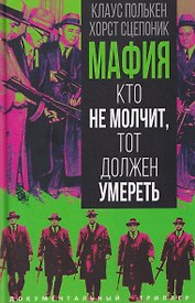 Мафия. Кто не молчит, тот должен умереть