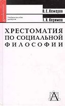 Хрестоматия по социальной философии. Кемеров В. (КноРус)