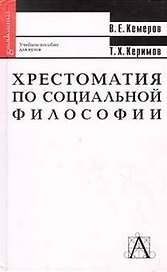 Хрестоматия по социальной философии. Кемеров В. (КноРус)