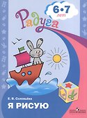 Я рисую. Пособие для детей 6-7 лет - 0