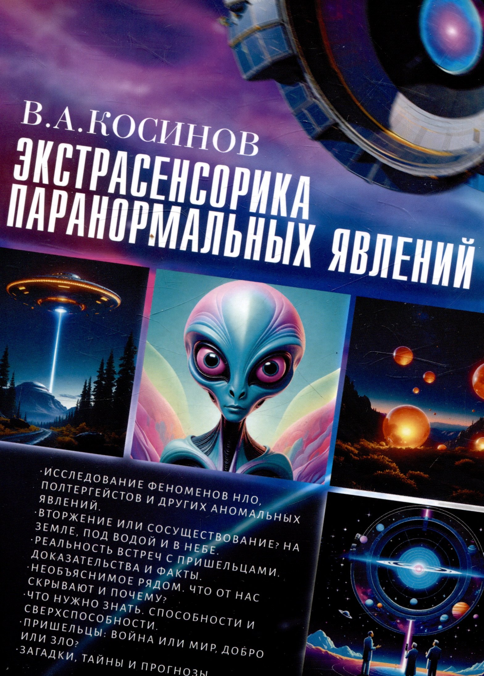 

Экстрасенсорика паранормальных явлений