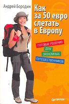 Как за 50 евро слетать в Европу. Готовые решения для экономных путешественников.