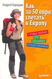 Как за 50 евро слетать в Европу. Готовые решения для экономных путешественников.
