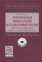 Генетическая минералогия и стадиальный анализ процессов осадочного породо- и рудообразования