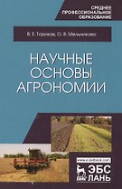 Научные основы агрономии. Уч. Пособие