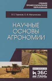 Научные основы агрономии. Уч. Пособие