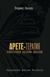 Арете-терапия. Психотерапия высоким смыслом