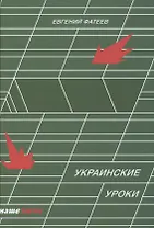 Украинские уроки