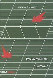 Украинские уроки