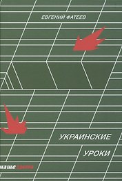 Украинские уроки
