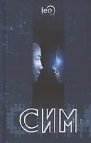 СИМ. Научно-фантастический роман