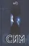 СИМ. Научно-фантастический роман - 0