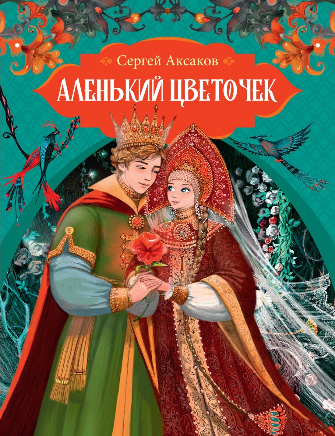

Аленький цветочек