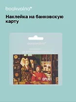 Наклейка на банковскую карту "OPLATI"