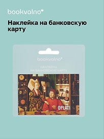 Наклейка на банковскую карту "OPLATI"