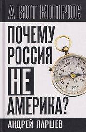 Почему Россия не Америка?