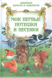 Мои первые потешки и песенки