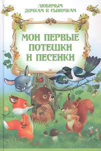 Мои первые потешки и песенки - 0