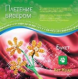 Набор плетение бисером Букет (ПБ20002с) (6+) (упаковка)