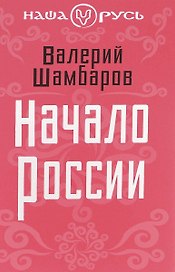 Начало России