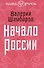 Начало России - 0