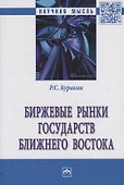 Биржевые рынки государств Ближнего Востока - 0