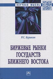 Биржевые рынки государств Ближнего Востока