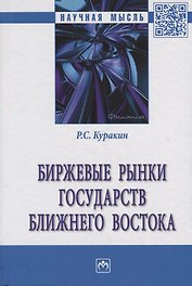 Биржевые рынки государств Ближнего Востока