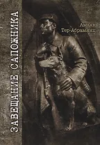 Завещание сапожника: роман