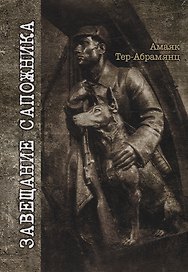 Завещание сапожника: роман